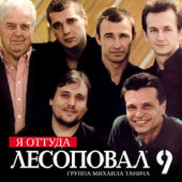 Лесоповал — Новогодняя